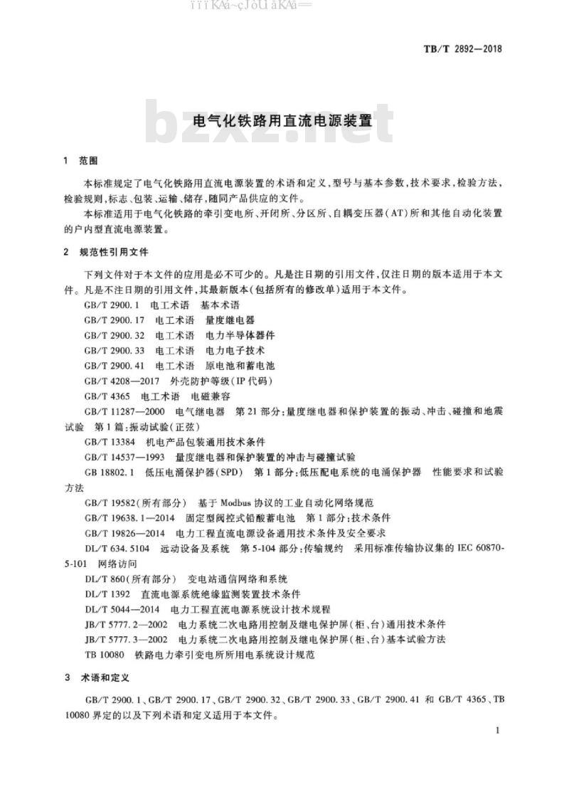 TB/T 2892-2018 电气化铁路用直流电源装置