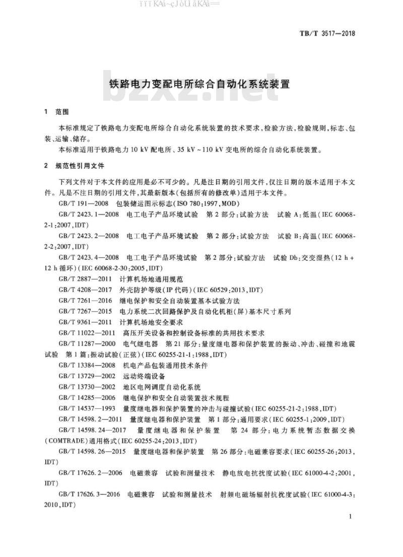 TB/T 3517-2018 铁路电力变配电所综合自动化系统装置