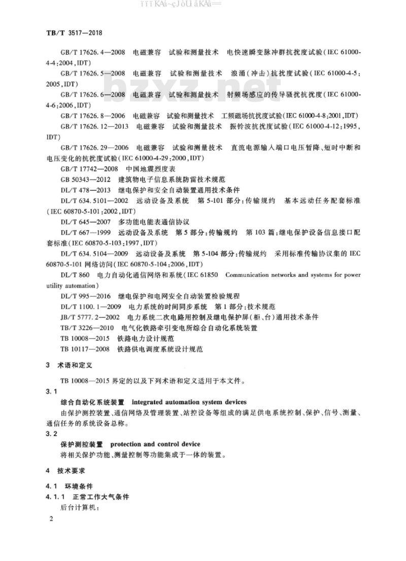 TB/T 3517-2018 铁路电力变配电所综合自动化系统装置