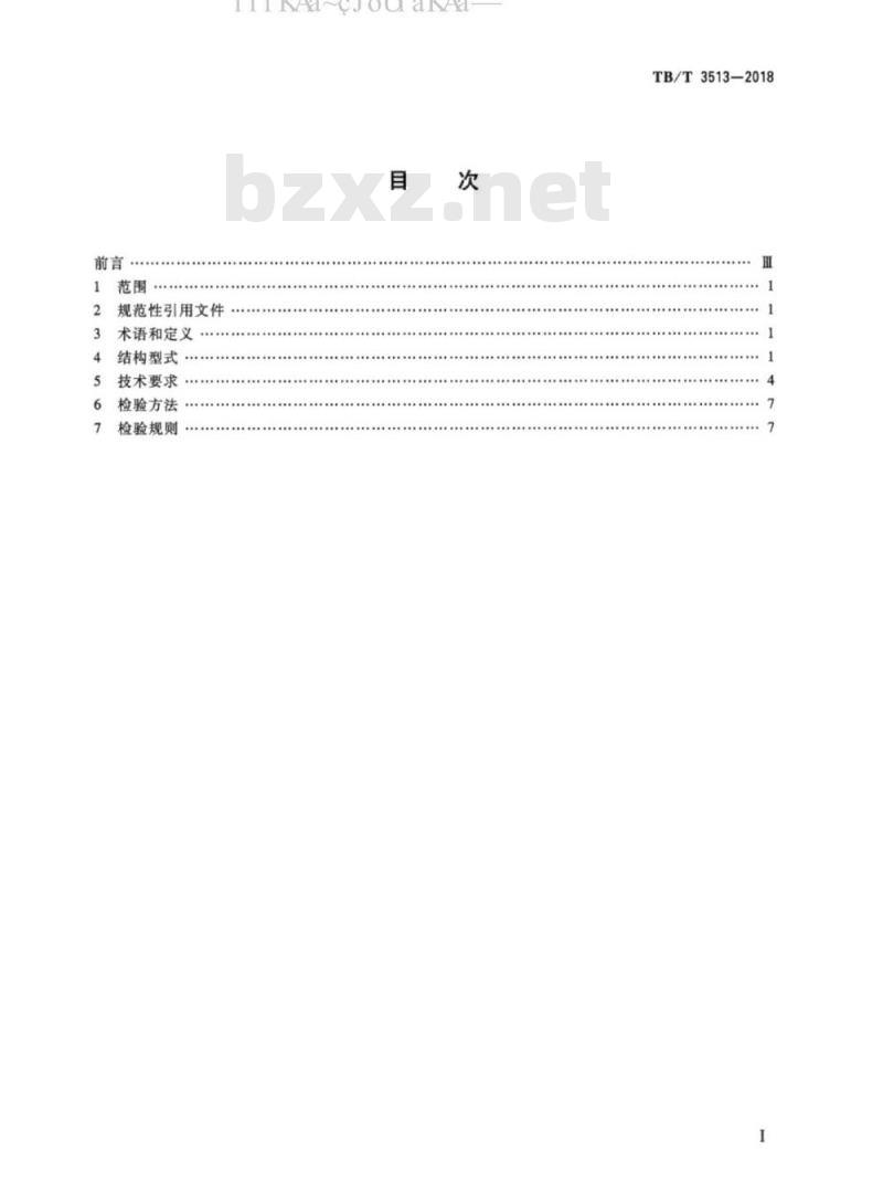 TB/T 3513-2018 高速铁路桥涵防公路车辆撞击装置
