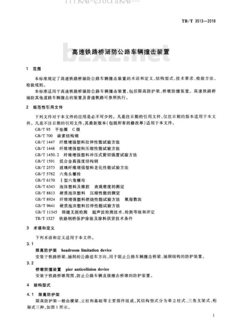 TB/T 3513-2018 高速铁路桥涵防公路车辆撞击装置