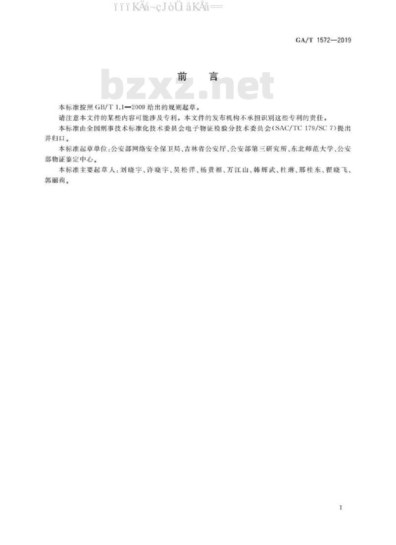 GA/T 1572-2019 法庭科学 移动终端地理位置信息检验技术方法