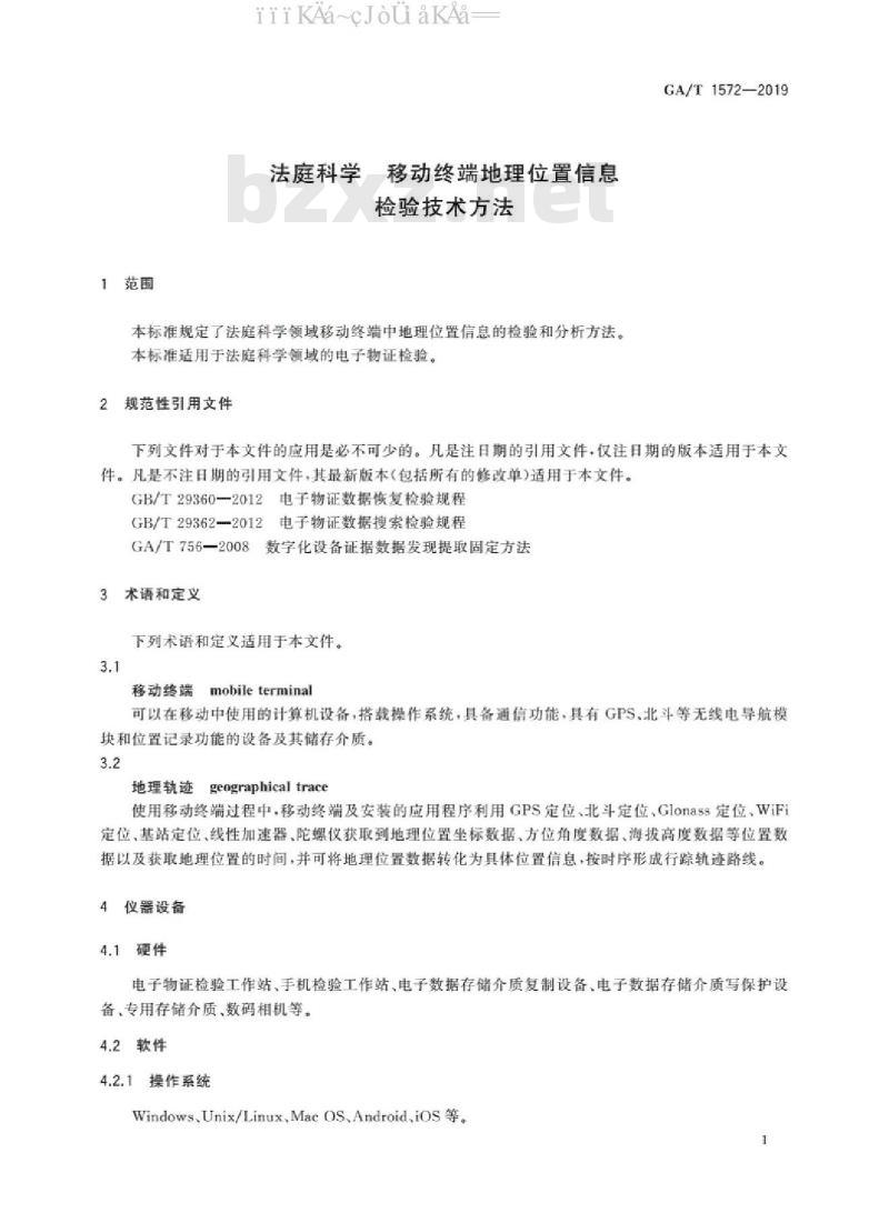 GA/T 1572-2019 法庭科学 移动终端地理位置信息检验技术方法