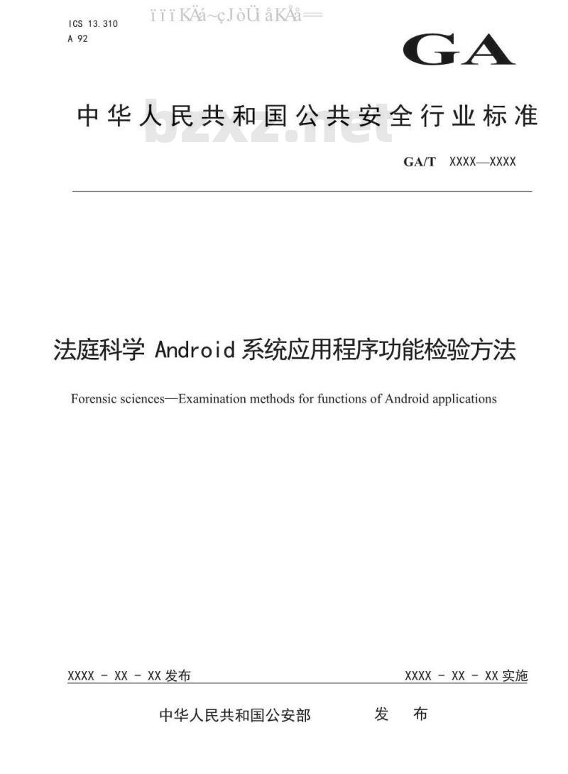 GA/T 1571-2019 法庭科学 Android系统应用程序功能检验方法