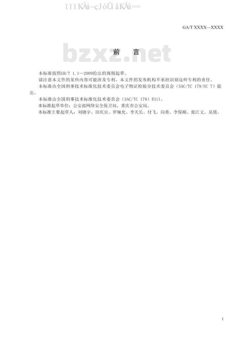 GA/T 1571-2019 法庭科学 Android系统应用程序功能检验方法
