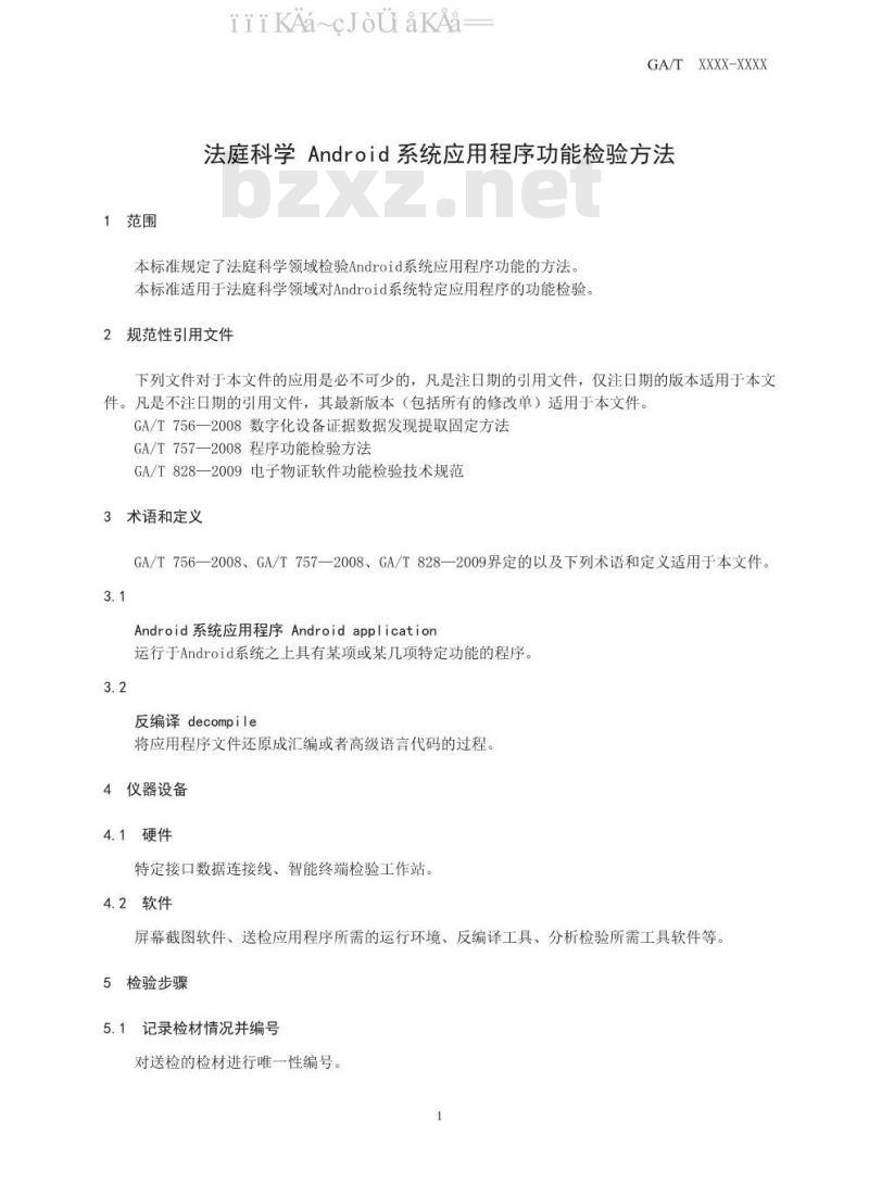 GA/T 1571-2019 法庭科学 Android系统应用程序功能检验方法