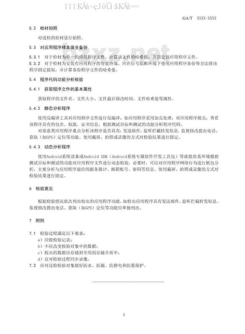 GA/T 1571-2019 法庭科学 Android系统应用程序功能检验方法