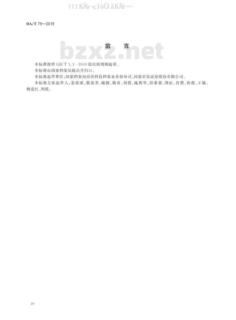 DA/T 79-2019 证券业务档案管理规范