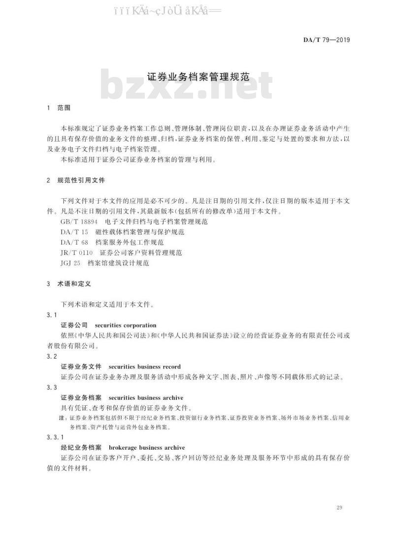 DA/T 79-2019 证券业务档案管理规范
