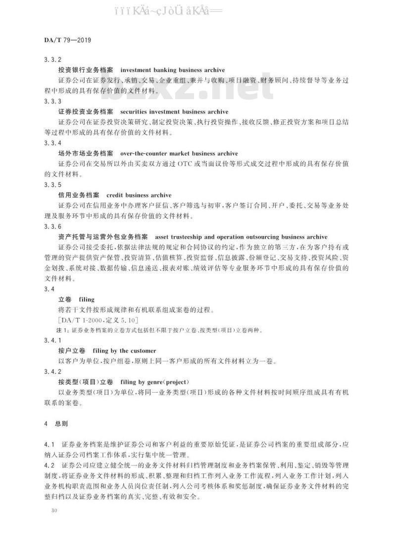 DA/T 79-2019 证券业务档案管理规范