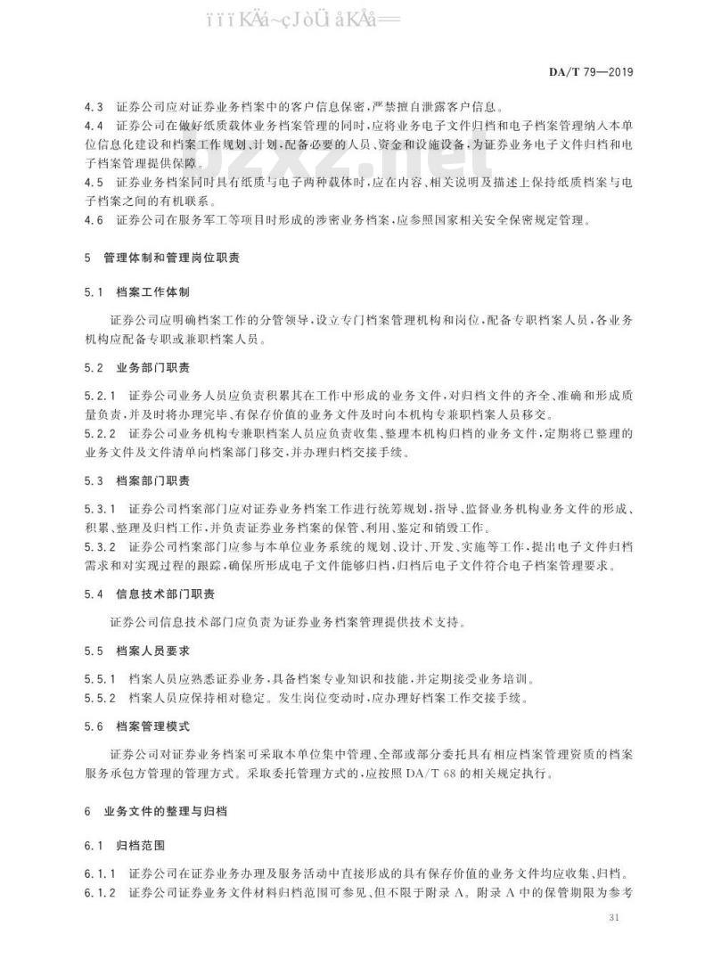 DA/T 79-2019 证券业务档案管理规范