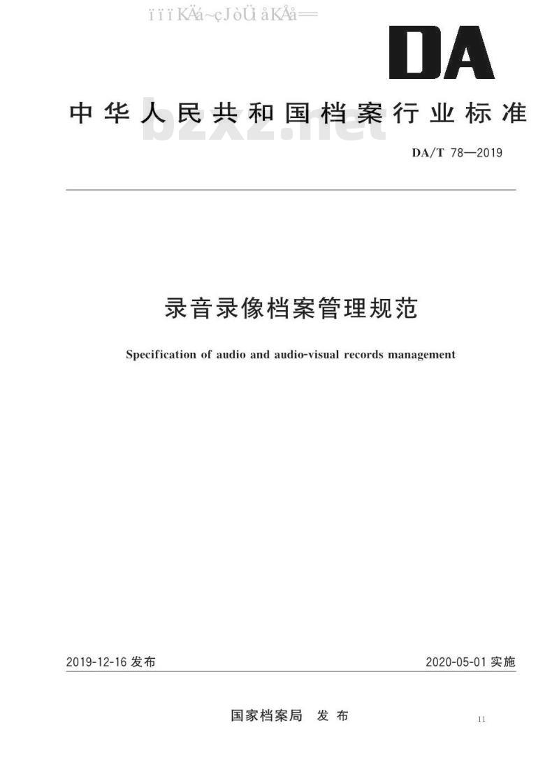 DA/T 78-2019 录音录像档案管理规范