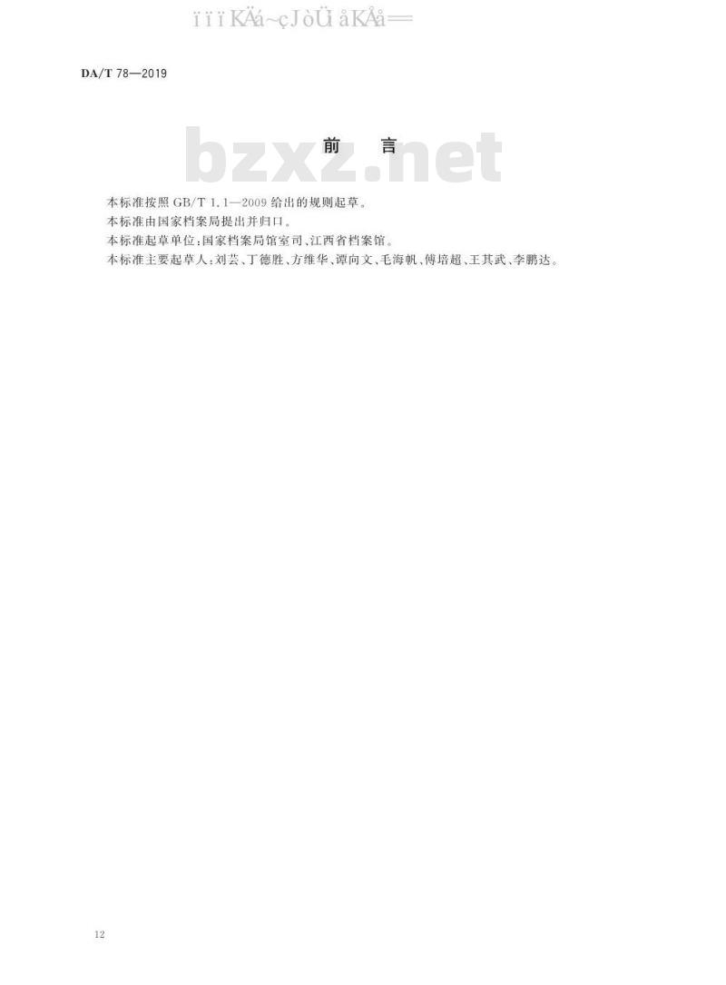 DA/T 78-2019 录音录像档案管理规范