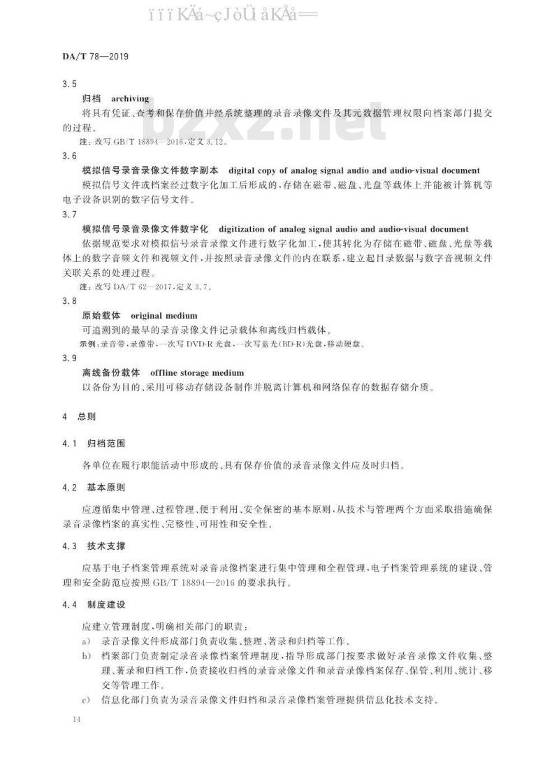 DA/T 78-2019 录音录像档案管理规范