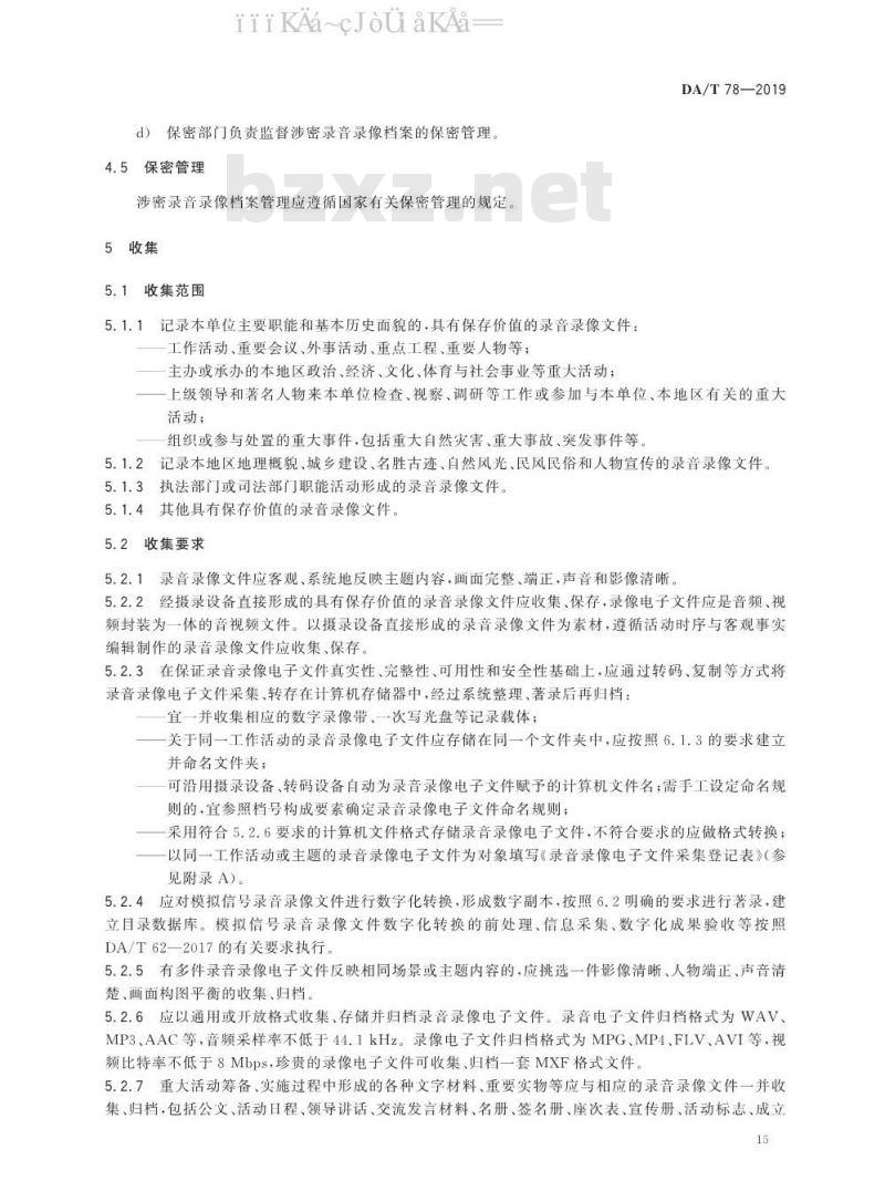 DA/T 78-2019 录音录像档案管理规范