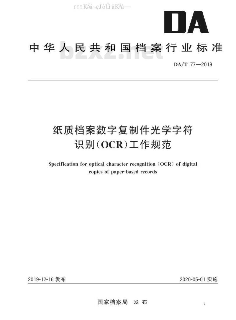 DA/T 77-2019 纸质档案数字复制件光学字符识别（OCR）工作规范