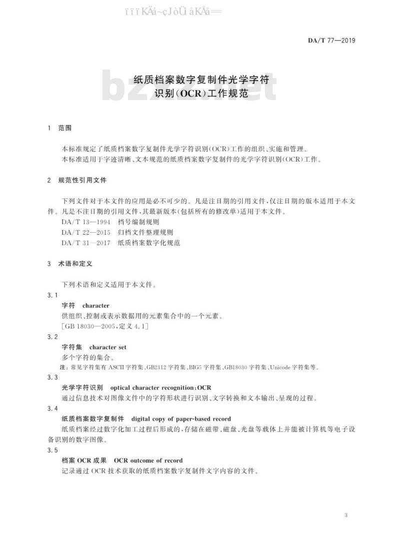 DA/T 77-2019 纸质档案数字复制件光学字符识别（OCR）工作规范