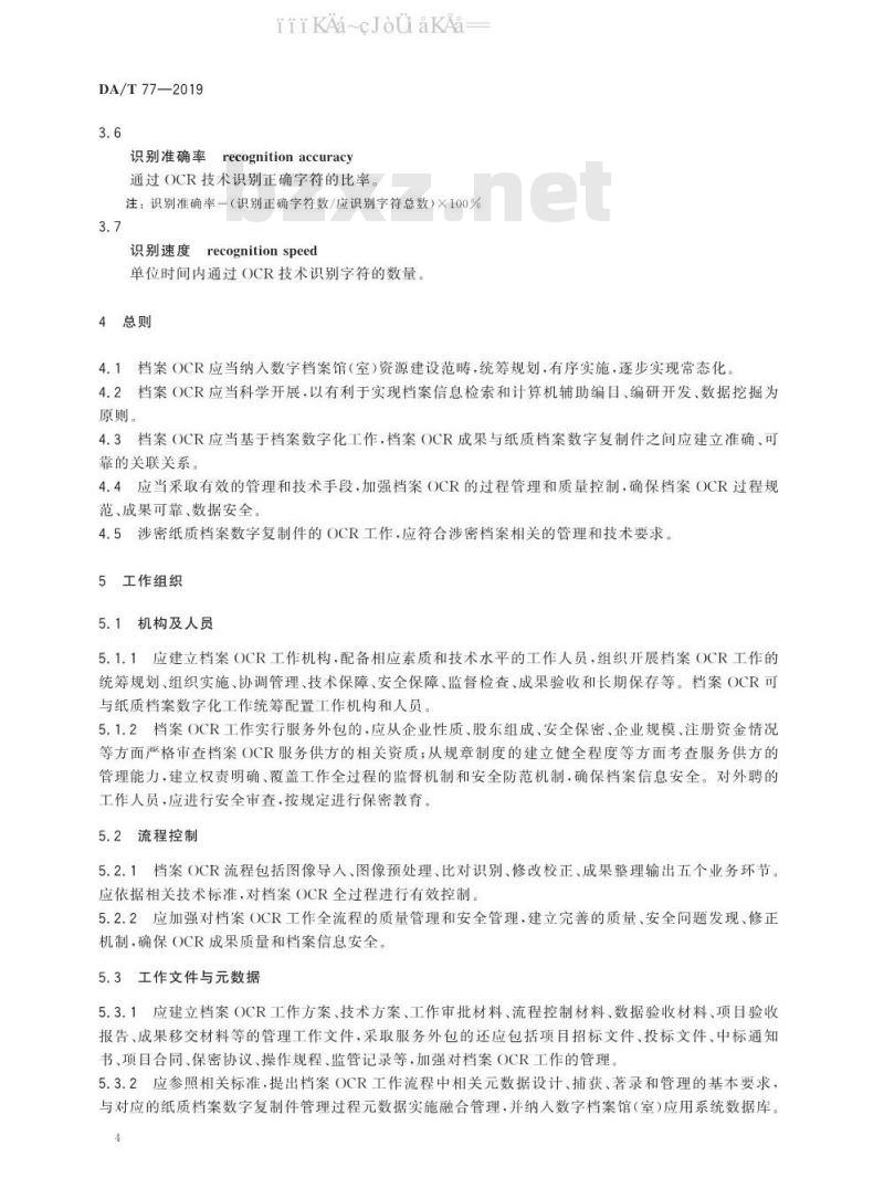 DA/T 77-2019 纸质档案数字复制件光学字符识别（OCR）工作规范