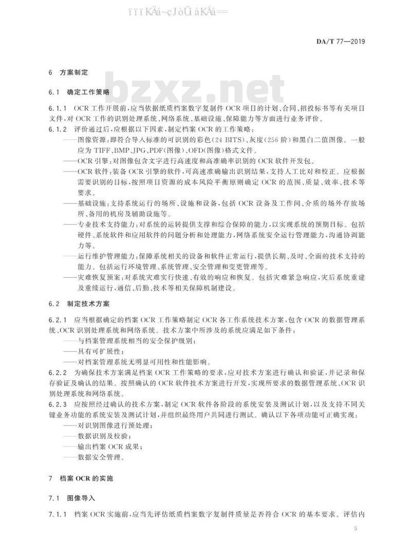 DA/T 77-2019 纸质档案数字复制件光学字符识别（OCR）工作规范