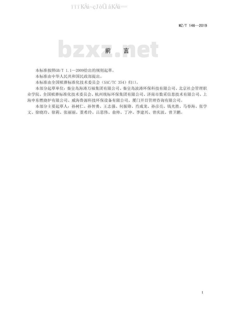 MZ/T 146-2019 殡葬场所烟气排放连续监测技术规范