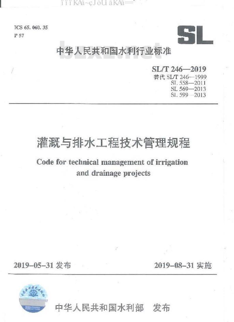 SL/T 246-2019 灌溉与排水工程技术管理规程