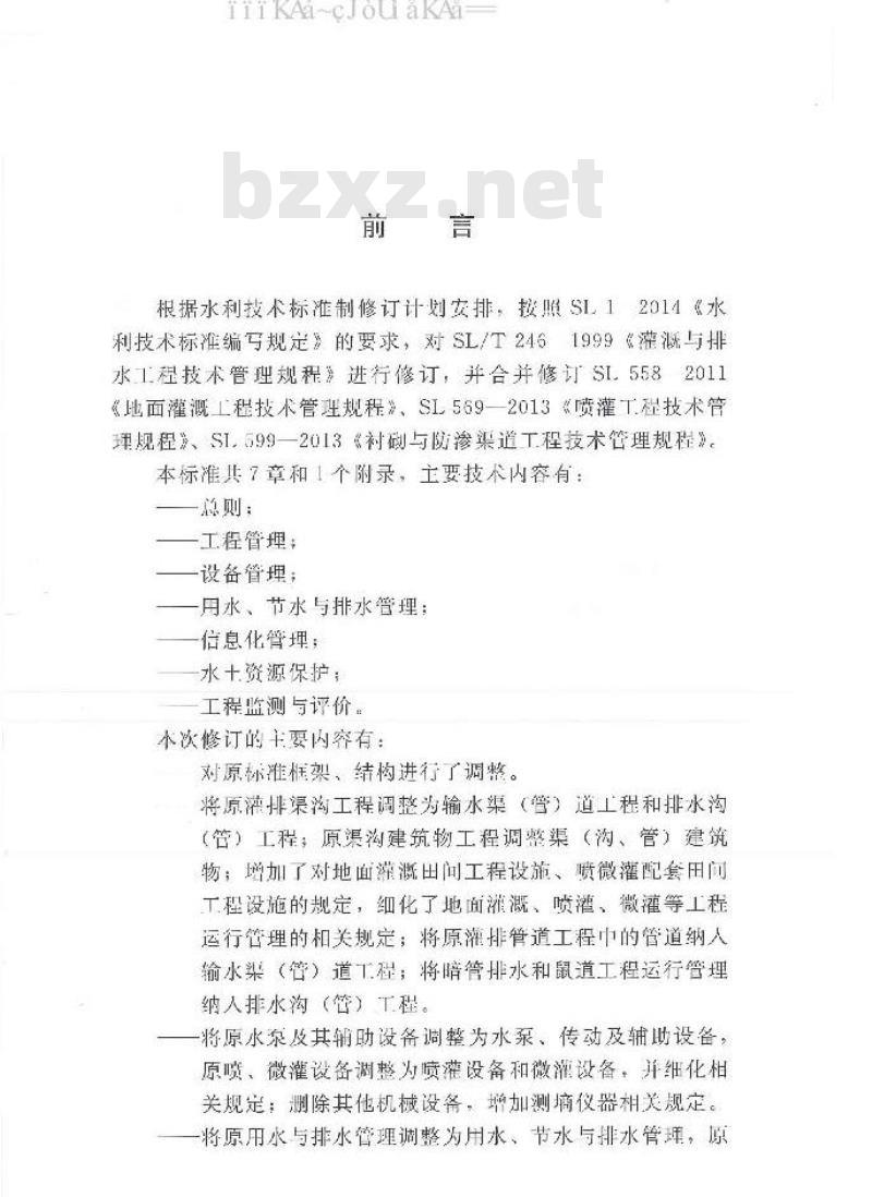 SL/T 246-2019 灌溉与排水工程技术管理规程