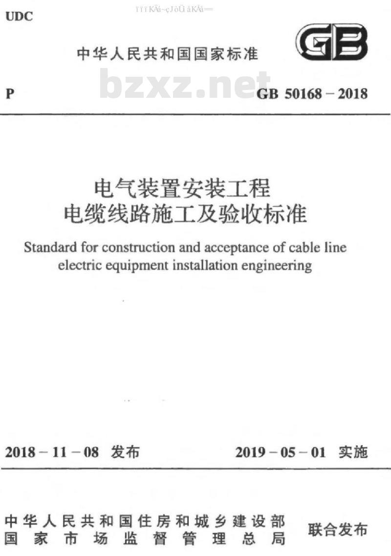 GB 50168-2018 电气装置安装工程 电缆线路施工及验收标准