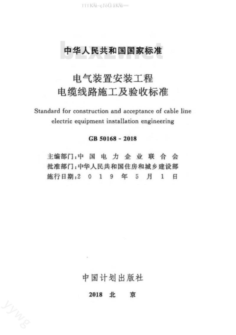 GB 50168-2018 电气装置安装工程 电缆线路施工及验收标准
