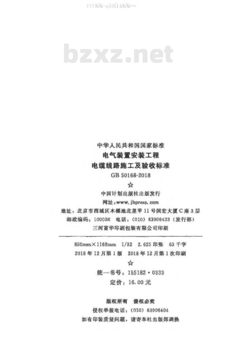 GB 50168-2018 电气装置安装工程 电缆线路施工及验收标准