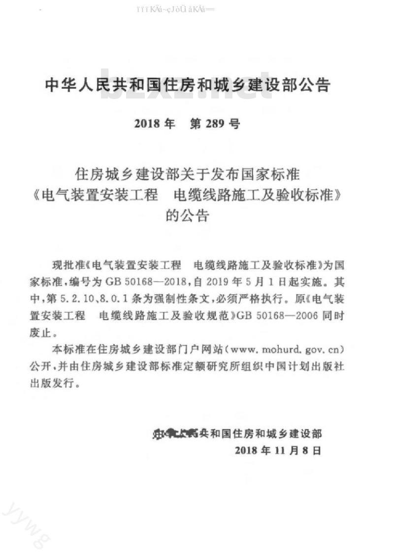 GB 50168-2018 电气装置安装工程 电缆线路施工及验收标准