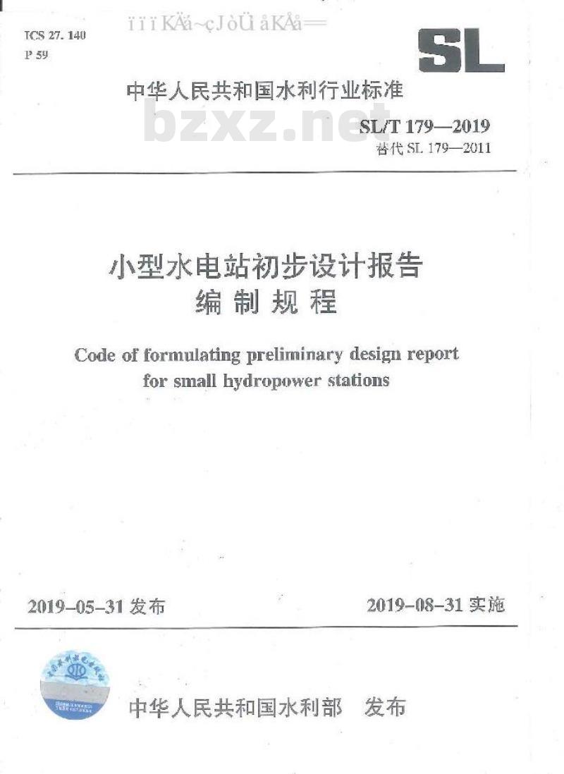 SL/T 179-2019 小型水电站初步设计报告编制规程