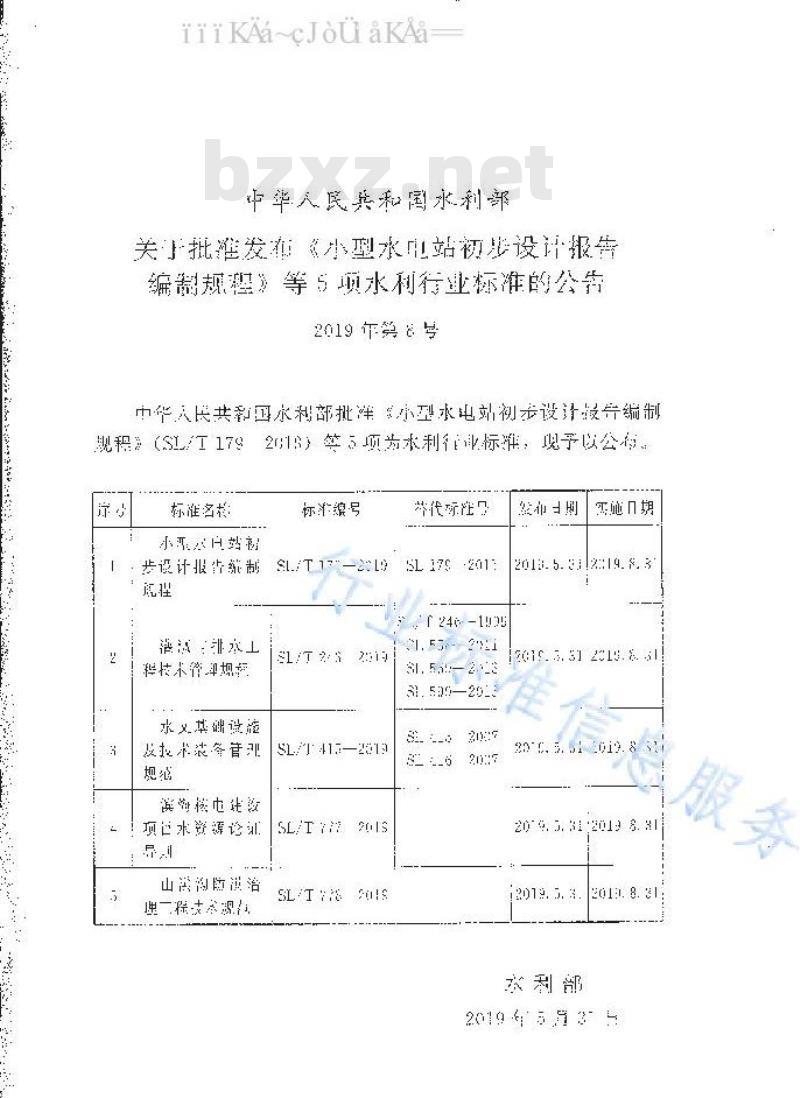 SL/T 179-2019 小型水电站初步设计报告编制规程