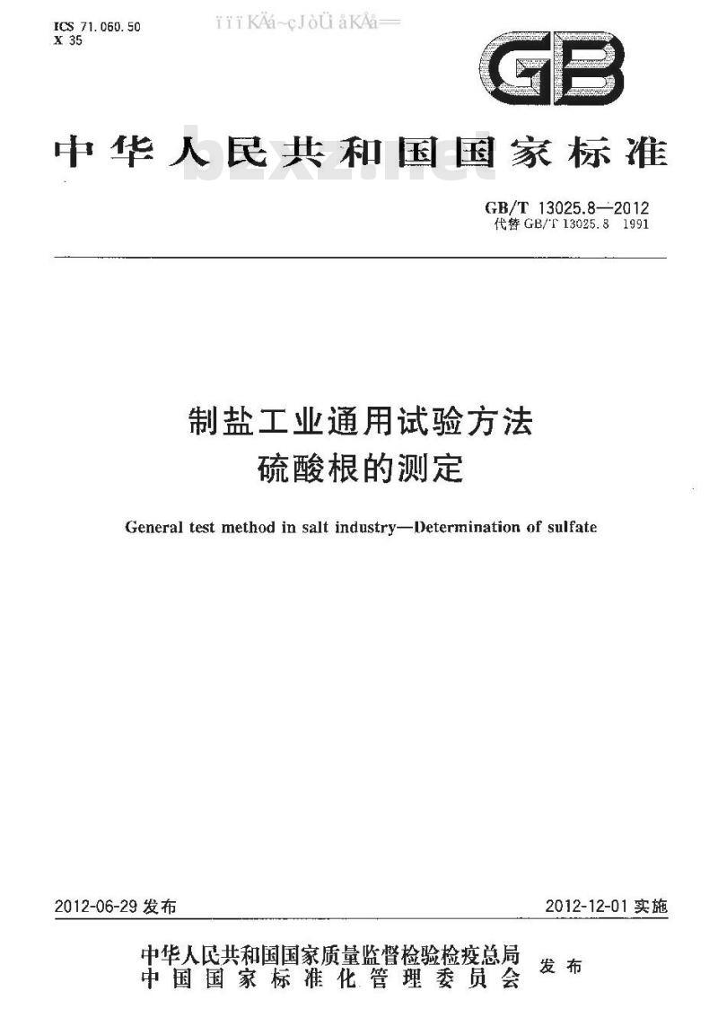 GB 13025.8-2012 制盐工业通用试验方法 硫酸根的测定