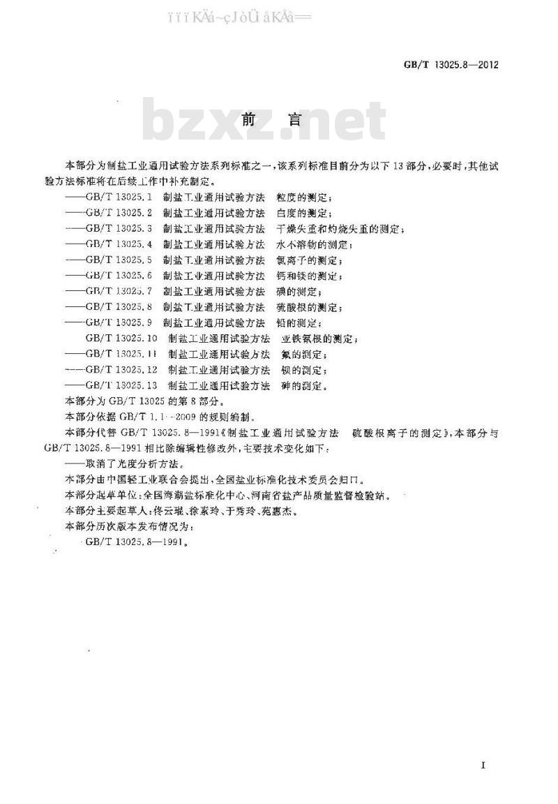 GB 13025.8-2012 制盐工业通用试验方法 硫酸根的测定
