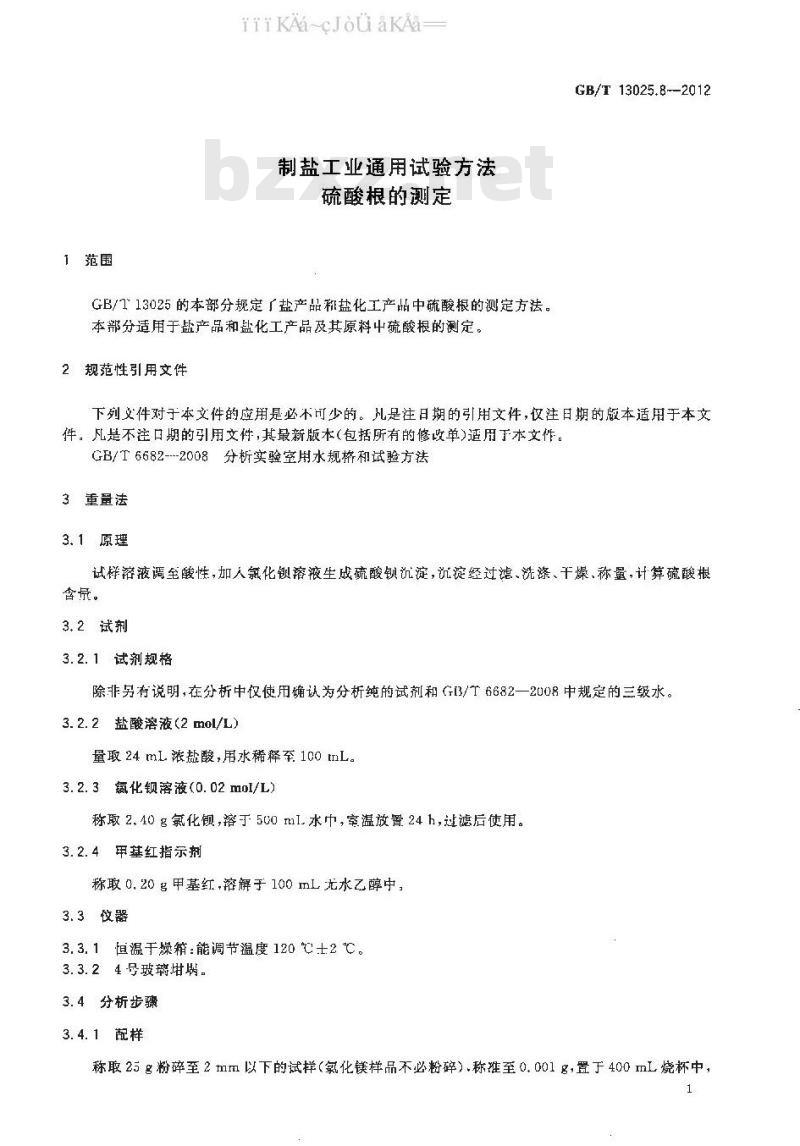 GB 13025.8-2012 制盐工业通用试验方法 硫酸根的测定