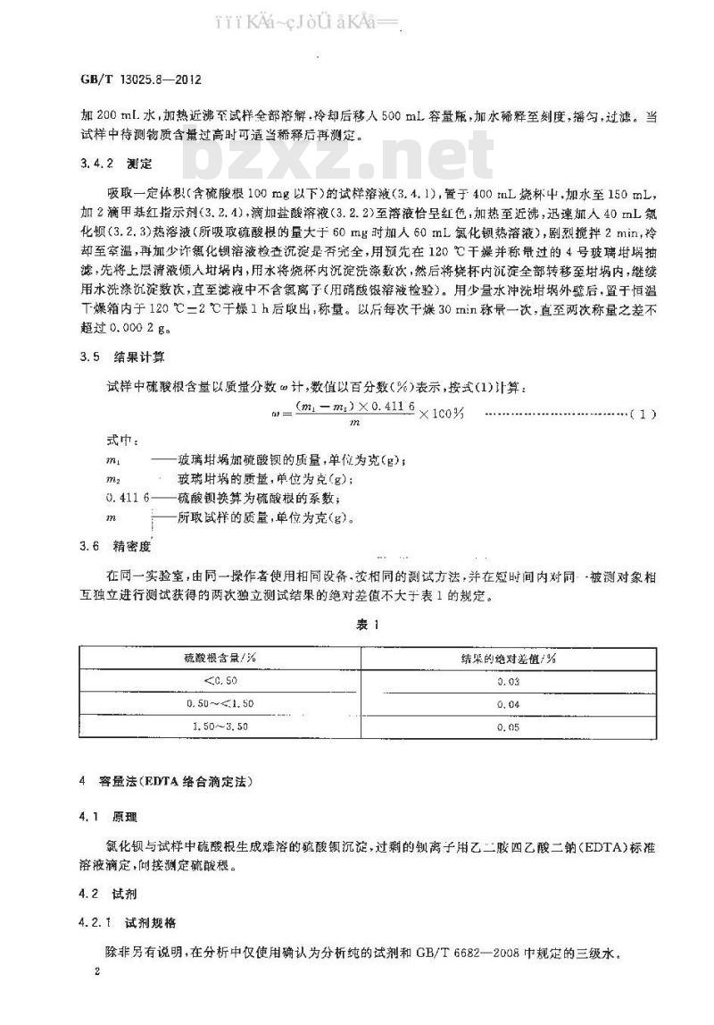 GB 13025.8-2012 制盐工业通用试验方法 硫酸根的测定