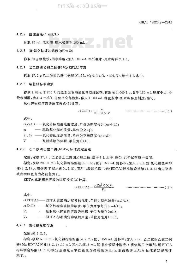 GB 13025.8-2012 制盐工业通用试验方法 硫酸根的测定
