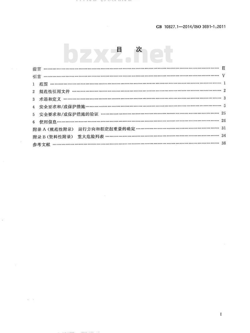 GB 10827.1-2014 工业车辆 安全要求和验证 第1部分：自行式工业车辆（除无人驾驶车辆伸缩臂式叉车和载运车）