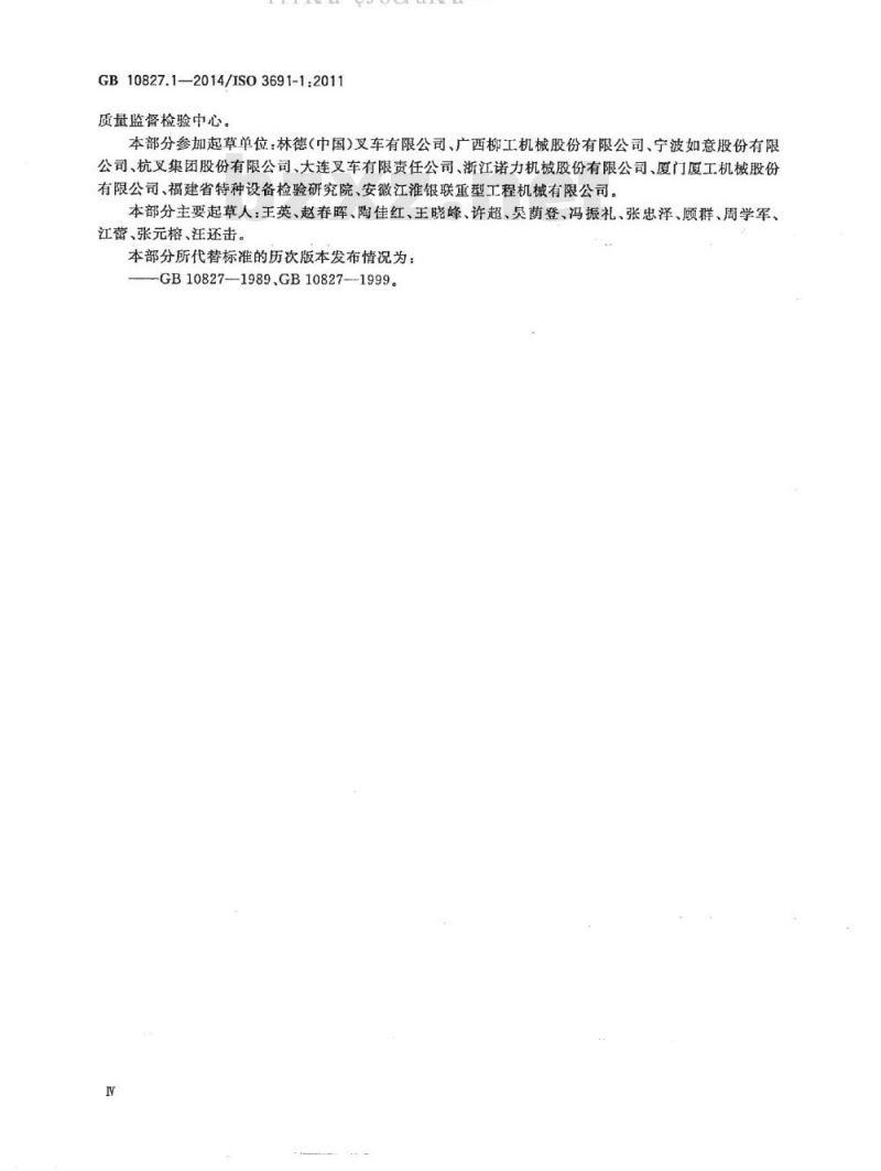 GB 10827.1-2014 工业车辆 安全要求和验证 第1部分：自行式工业车辆（除无人驾驶车辆伸缩臂式叉车和载运车）