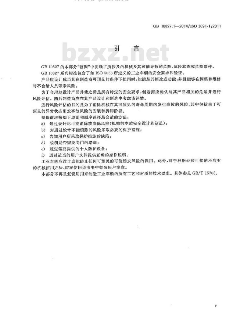 GB 10827.1-2014 工业车辆 安全要求和验证 第1部分：自行式工业车辆（除无人驾驶车辆伸缩臂式叉车和载运车）