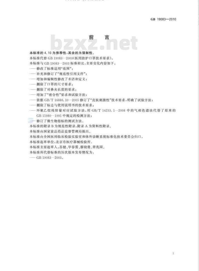 GB 19083-2010 医用防护口罩技术要求