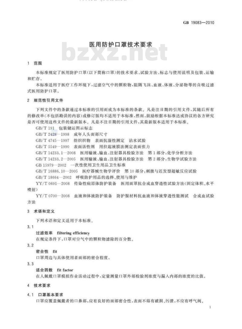 GB 19083-2010 医用防护口罩技术要求