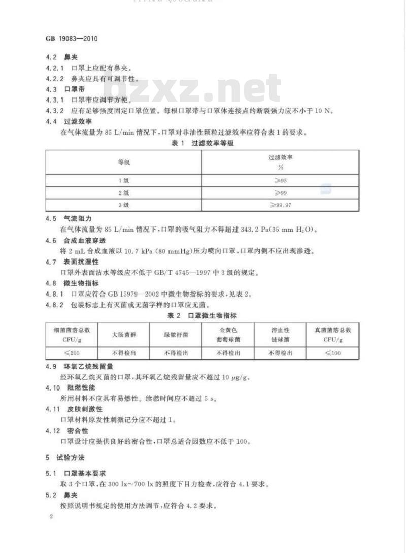 GB 19083-2010 医用防护口罩技术要求