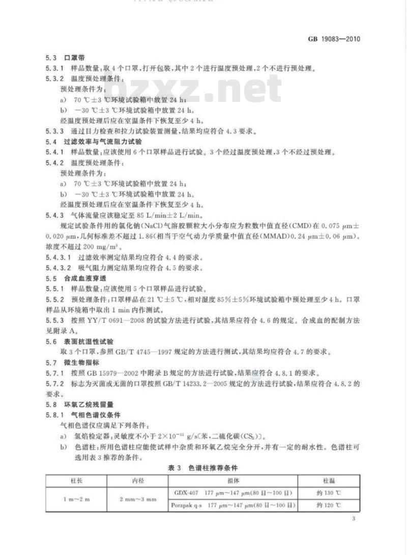 GB 19083-2010 医用防护口罩技术要求