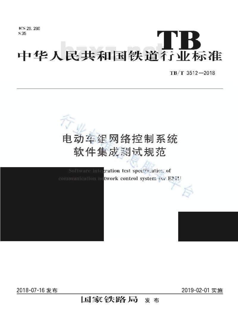 TB/T 3512-2018 电动车组网络控制系统软件集成测试规范