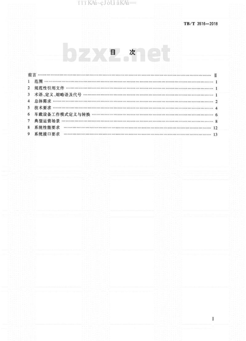 TB/T 3516-2018 CTCS-2 级列控系统总体技术要求