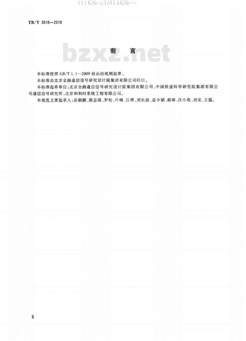 TB/T 3516-2018 CTCS-2 级列控系统总体技术要求