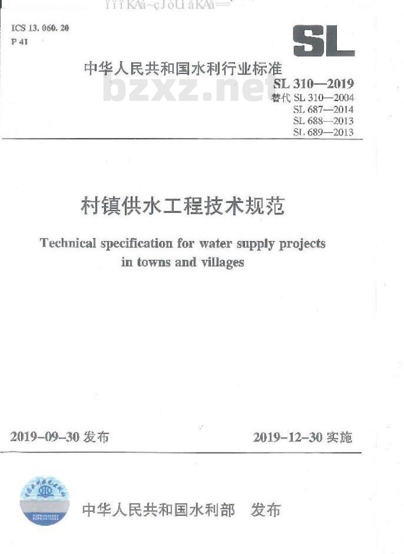 SL 310-2019 村镇供水工程技术规范