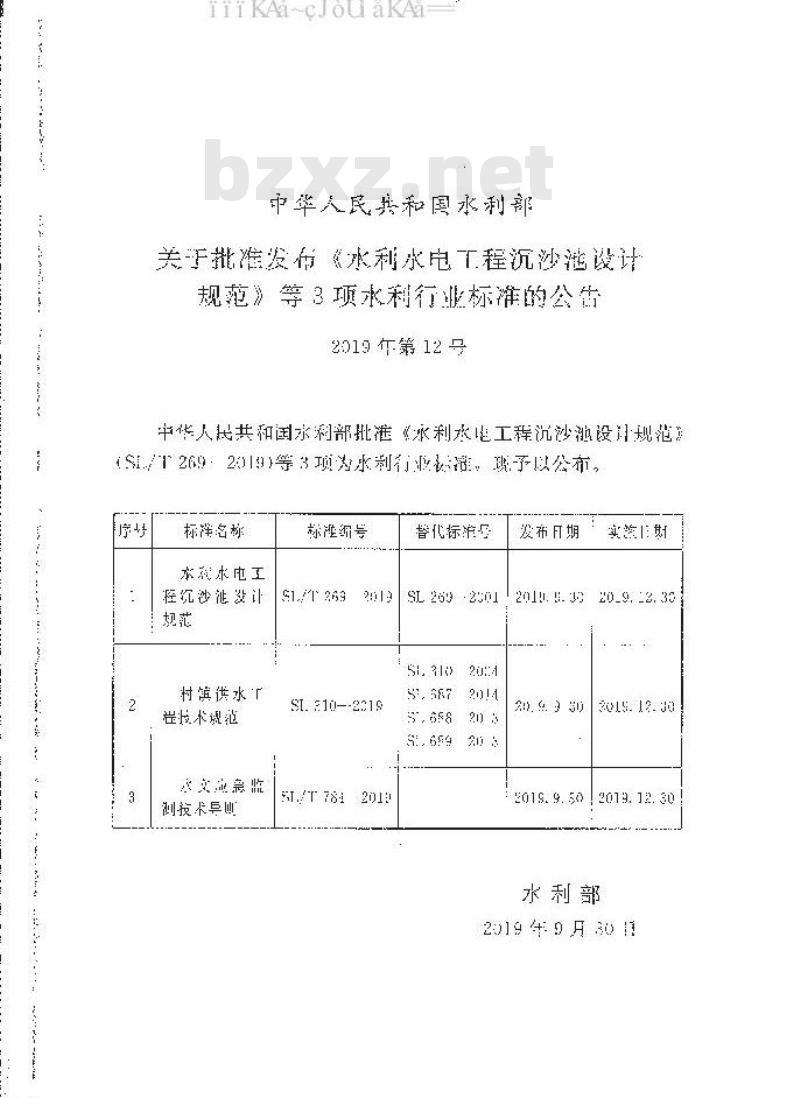 SL 310-2019 村镇供水工程技术规范
