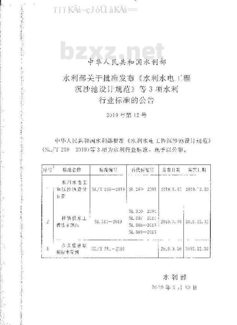 SL/T 269-2019 水利水电工程沉沙池设计规范